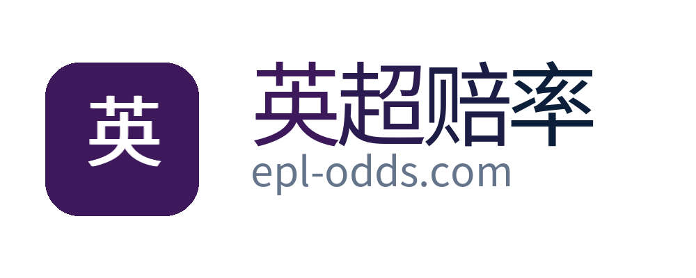 英超赔率